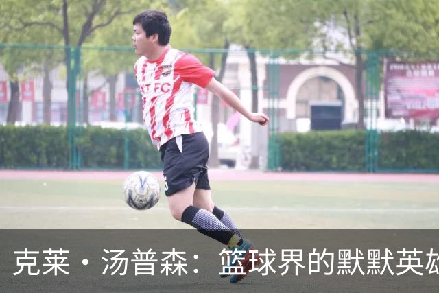 克莱·汤普森：篮球界的默默英雄，没有他，库里也许没那么闪耀
