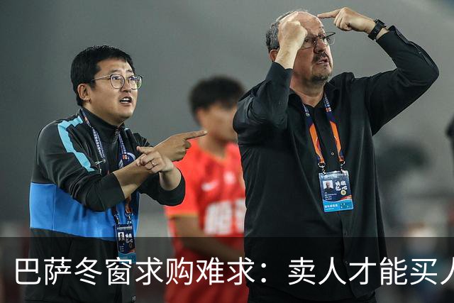 巴萨冬窗求购难求：卖人才能买人，财政游戏继续
