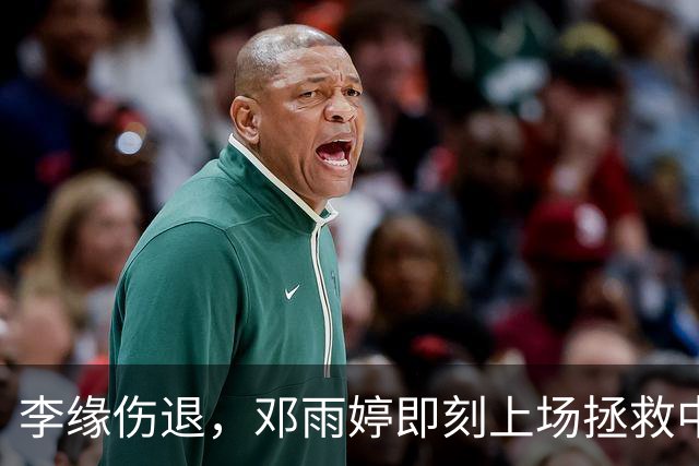 李缘伤退，邓雨婷即刻上场拯救中国女篮！