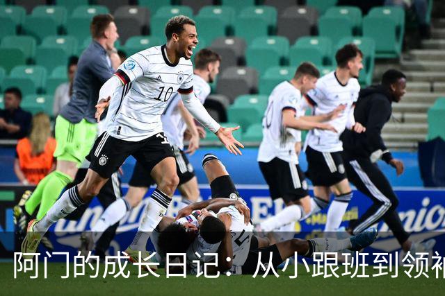 阿门的成长日记：从小跟班到领袖的蜕变